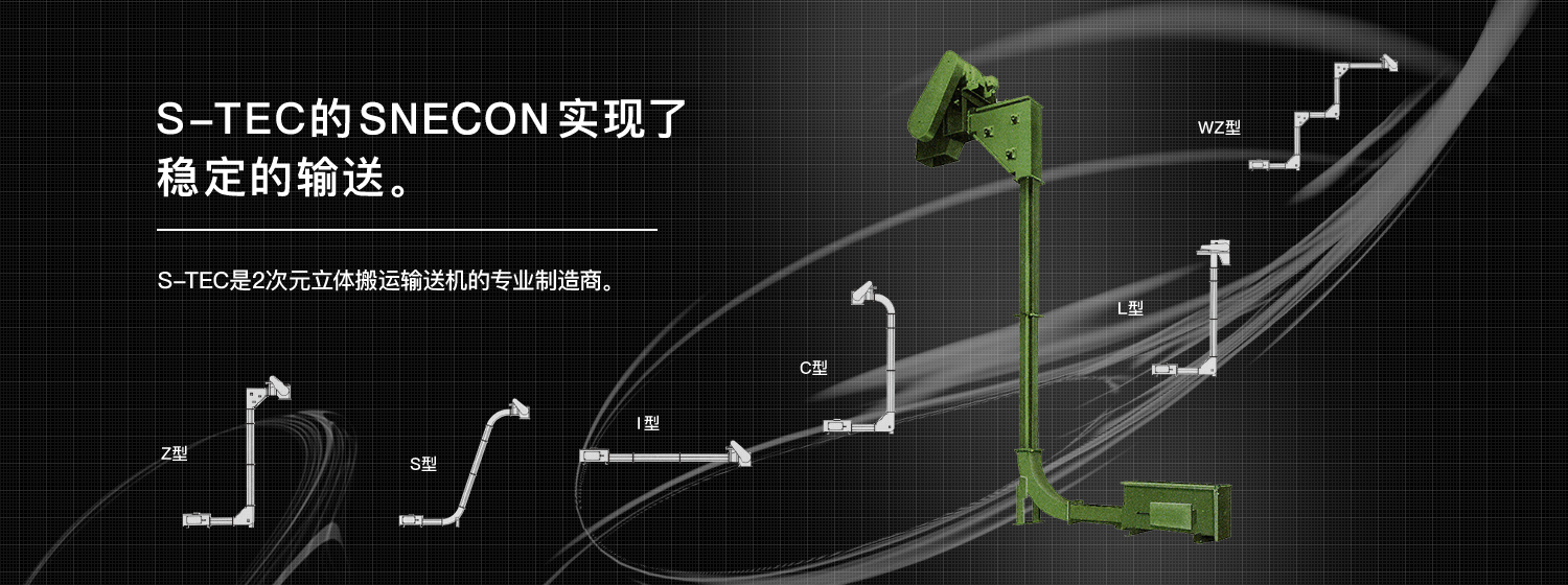 S-TEC的SNECON实现了稳定的输送。S-TEC是2次元立体搬运输送机的专业制造商。