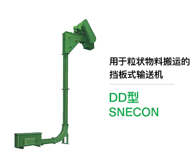 用于粒状物料搬运的 挡板式输送机 DD型 SNECON