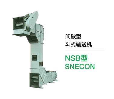 间歇型 斗式输送机 NSB型 SNECON