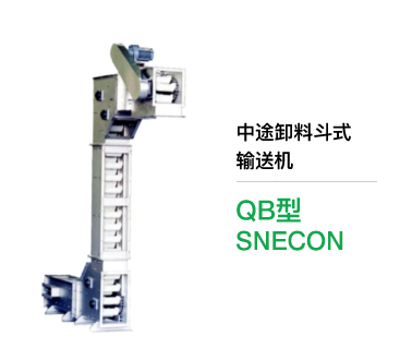 中途卸料斗式 输送机 QB型 SNECON