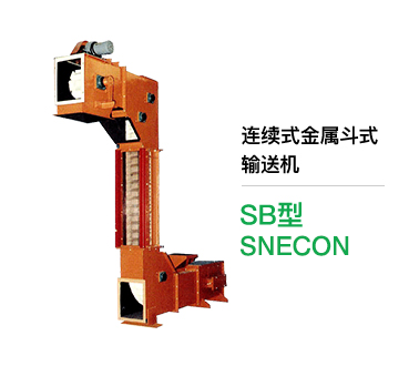 连续式金属斗式 输送机 SB型 SNECON