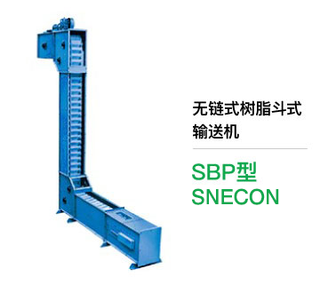 无链式树脂斗式 输送机 SBP型 SNECON