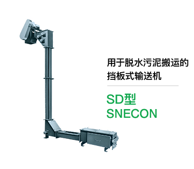 用于脱水污泥搬运的 挡板式输送机 SD型 SNECON