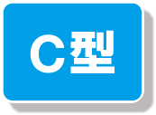 C型