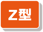 Z型