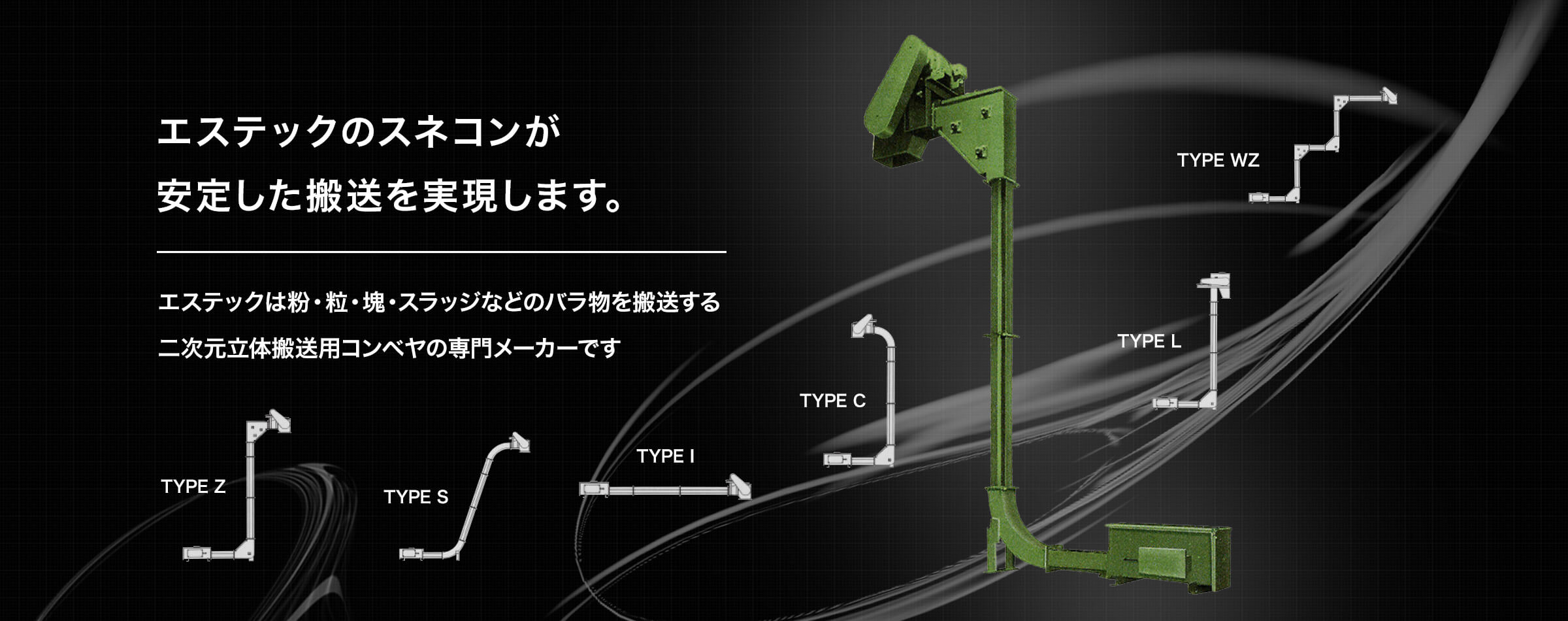 多様化の進む立体搬送にスネコンがこたえます。